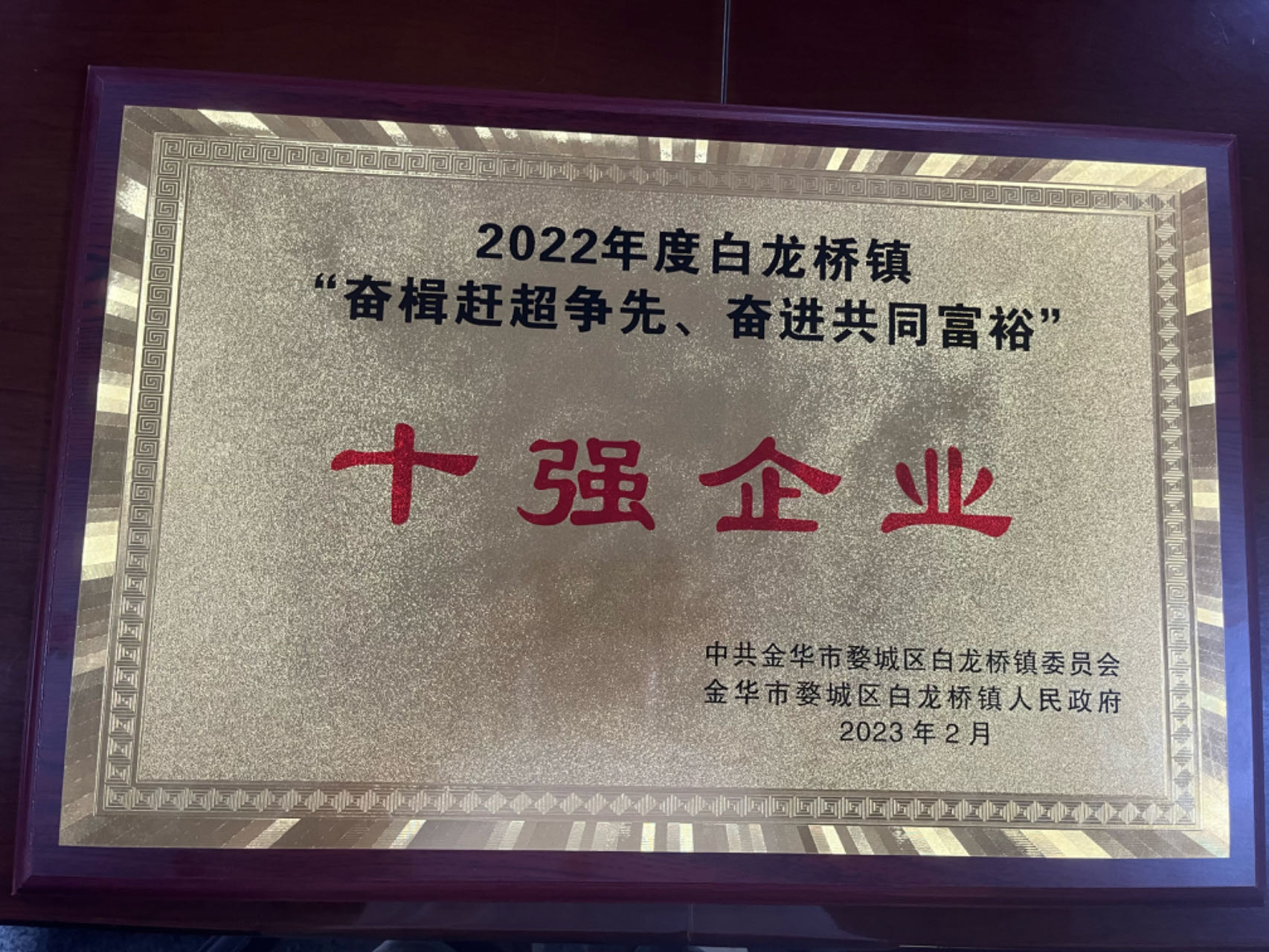 2022年度白龙桥镇十强企业